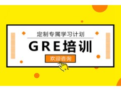 中山GRE培训班