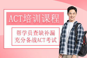 中山ACT培训班