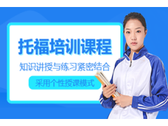 中山托福培训班