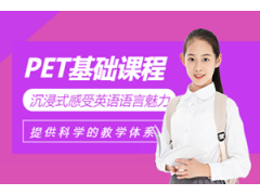 中山PET基础班