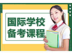 中山国际学校备考课程