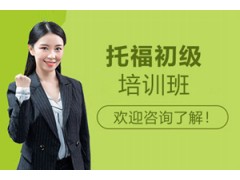 中山托福初级培训班