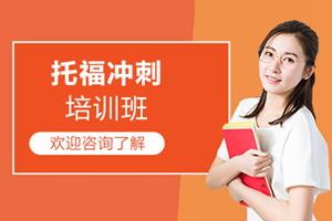 中山托福冲刺班