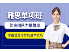 中山雅思单项班