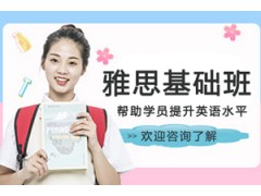 中山雅思基础班