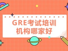 惠州GRE考试培训机构哪家好？