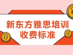 惠州新东方雅思培训收费标准