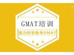 惠州GMAT培训班