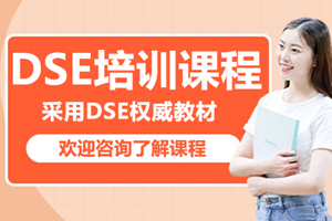 惠州DSE培训班