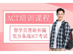 惠州ACT培训班