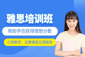 惠州雅思培训班