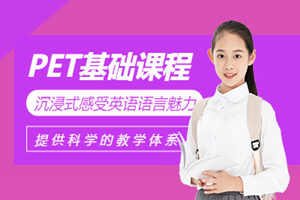 惠州PET基础班