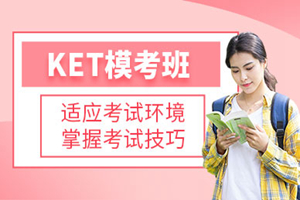 惠州KET模考班
