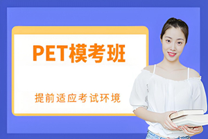 惠州PET模考班