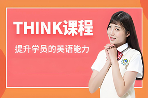 惠州Think英语培训