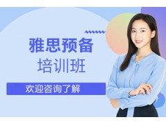 惠州雅思预备培训班