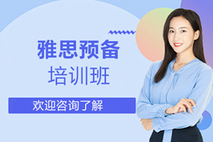 惠州雅思预备培训班