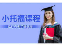 惠州小托福培训班