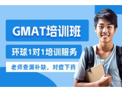 北京GMAT一对一培训