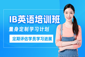 北京IB培训班
