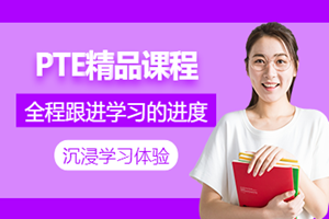 北京PTE精品班
