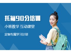 北京托福90分培训班