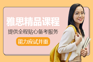北京雅思精品课程
