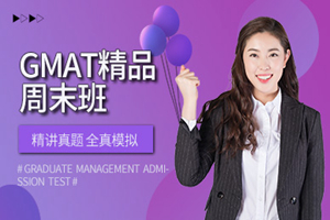 北京GMAT精品周末班
