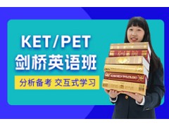 北京KET/PET剑桥英语培训