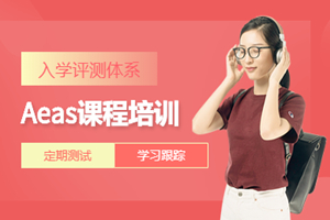 北京Aeas培训