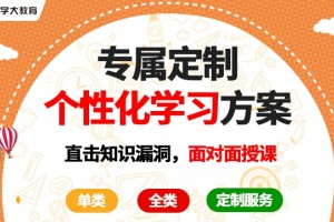 北京学大1对6哪个校区好 点击查看