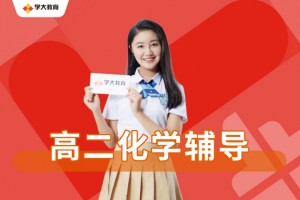 2025学大高中寒春班火热招生中
