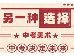 苏州中考美术培训
