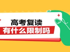 郑州高考复读有什么限制吗？