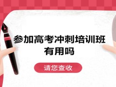 郑州参加高考冲刺培训班有用吗？