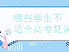 郑州哪些学生不适合高考复读？