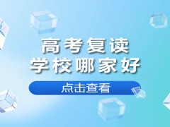 郑州高考复读学校哪家好？