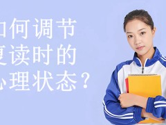 郑州如何更好地调节复读时的心理状态？