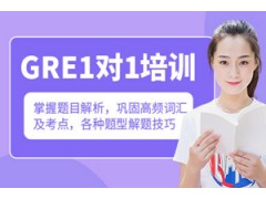 南昌GRE一对一培训
