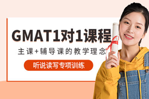 南昌GMAT一对一培训