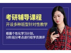 南昌考研辅导班
