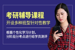 南昌考研辅导班