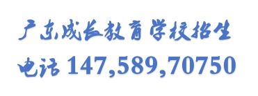 广州叛逆孩子教育学校,广东成长教育学校
