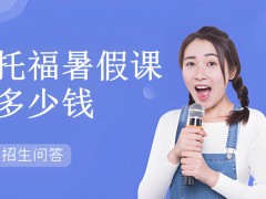 南昌托福暑假课多少钱？