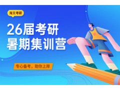 北京考研暑假特训营