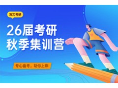 北京考研秋季特训营