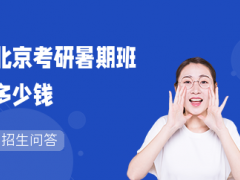 北京考研暑期班多少钱