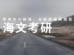 青岛考研如何正确选择培训机构