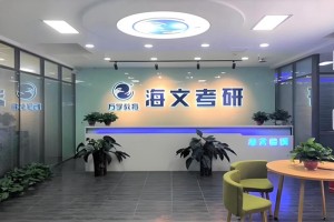 石家庄海文考研培训