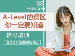 北京A-Level的3大误区